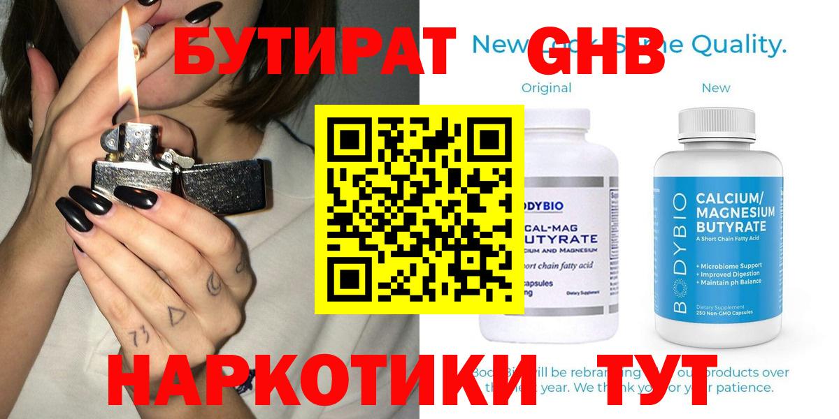 БУТИРАТ  Балахна  Бутират GHB 