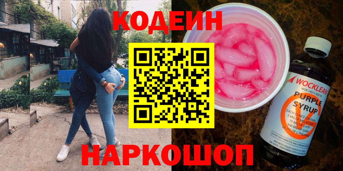 Кодеин напиток Lean (лин)  Вход с VPN  Codein Purple Drank  Балахна 